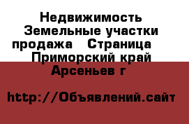 Недвижимость Земельные участки продажа - Страница 8 . Приморский край,Арсеньев г.